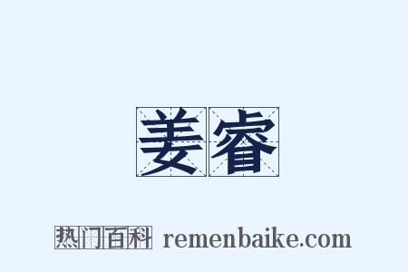 姜睿是什么意思的图片